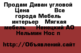 Продам Диван угловой › Цена ­ 30 000 - Все города Мебель, интерьер » Мягкая мебель   . Ненецкий АО,Нельмин Нос п.